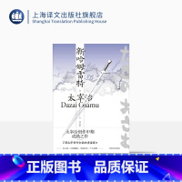 [正版]新哈姆雷特 [日]太宰治 著 兰立亮 译 《人间失格》作者 小说集 私小说 时事揶揄 奇闻异事 个人信仰 上