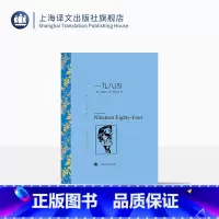 单本全册 [正版]一九八四 乔治·奥威尔著 董乐山译 译文名著精选 动物农场作者 反乌托邦 英国文学小说 上海译文出版社