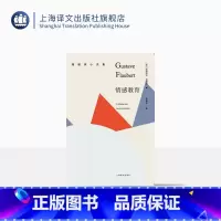 [正版]情感教育 [法]居斯塔夫·福楼拜 著 福楼拜小说集 长篇小说代表作 二月革命的浪潮在小说中得到了直接的反映 上