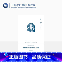 [正版]女神 三岛由纪夫作品系列 陈德文 译 长篇小说 将美作为一种物质般坚固的存在进行确认的一种尝试 上海译文出版社