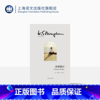 [正版]圣诞假日 [英]毛姆 著 赵奕 译 毛姆文集 博尔赫斯大加赞赏的一本毛姆小说杰作 上海译文出版社 正品