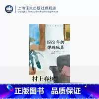 [正版][赖明珠译本] 1973年的弹珠玩具 [日]村上春树 著 赖明珠 译 我与老鼠三部曲 第2部 与青春的“漫长的