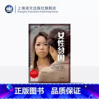 女性贫困 译文纪实 [正版]女性贫困 译文纪实 NHK特别节目录制组 停不下来的贫困潦倒 “下流社会”的连锁冲击 探究日