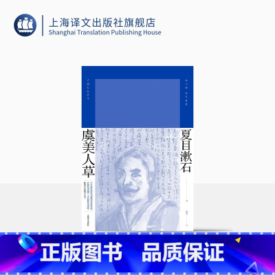 [正版]虞美人草 [日]夏目漱石 著 陈岩 译 夏目漱石作品系列 字字珠玑的俳句连缀式长篇名作 上海译文出版社