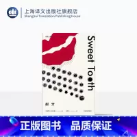 [正版]甜牙(麦克尤恩作品) 国外文学小说 现代 当代文学 上海译文出版社 出版
