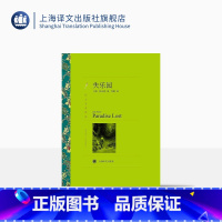 [正版]失乐园 弥尔顿著 刘捷译 译文名著精选 世界名著 外国文学小说书籍 外国名著经典读物 上海译文出版社