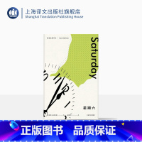 [正版]星期六 麦克尤恩作品 西方外国文学小说 上海译文出版社