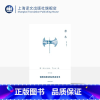 [正版]禁色(三岛由纪夫作品系列) 陈德文 译 长篇小说 日本名著经典 爱情道德伦理小说 平装 上海译文出版社