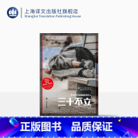 [正版]三十不立:无法开口求助的青年人 日本NHK现代特写节目录制组 编著 译文纪实 上海译文出版社
