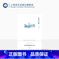 [正版]爱的饥渴 [日]三岛由纪夫著 兰立亮译 三岛由纪夫作品系列 代表作 一部没有爱情的爱情故事 纯文学小说 新译本