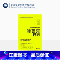 [正版]德鲁克日志:366天的洞察力和灵感 译文经管 彼得·德鲁克 约瑟夫·马恰列洛著 蒋旭峰 王珊珊 等 译 上海译
