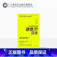 [正版]德鲁克日志:366天的洞察力和灵感 译文经管 彼得·德鲁克 约瑟夫·马恰列洛著 蒋旭峰 王珊珊 等 译 上海译