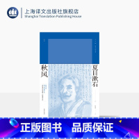 秋风 [正版]秋风 [日]夏目漱石 著 梅定娥 译 夏目漱石作品系列 日本国民作家 转折时期作品 我是猫作者 上海译文出