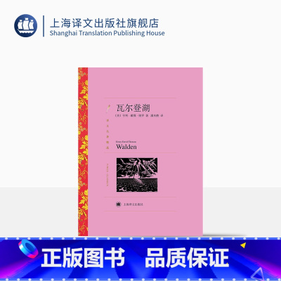 [正版]瓦尔登湖 亨利·戴维·梭罗著 潘庆舲译 译文名著精选 世界名著 美国文学 经典读物 上海译文出版社