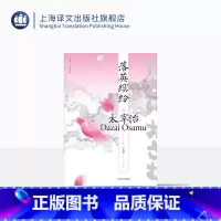 [正版]落英缤纷 [日]太宰治 著 王述坤 译 《人间失格》作者 日本文学 短篇小说集 私小说 内省等 上海译文出版社