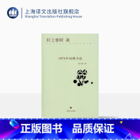 [正版]1973年的弹子球 [日]村上春树 经典文学名著 村上春树代表作 另著没有女人的男人们 挪威的森林 上海译文出