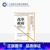 [正版]改革政府:企业家精神如何改革着公共部门 [美]戴维·奥斯本 特德·盖布勒 周敦仁等 译 美前总统克林顿 上海译