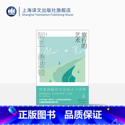 [正版]旅行的艺术 阿兰·德波顿作品集 精装 南治国 彭俊豪 何世原译 随笔 作品集 近80幅绘画 摄影作品 上海译文