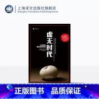 [正版]虚无时代 上帝死后我们如何生活 译文纪实 [英]彼得·沃森 高礼杰 译 《20世纪思想史》作者全新力作 上海译