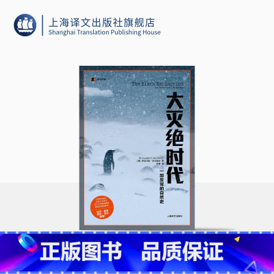 大灭绝时代 译文纪实 [正版]大灭绝时代 一部反常的自然史 译文纪实 2015年普利策奖新闻奖非虚构写作奖 比尔盖茨 纪