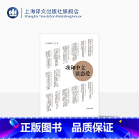 [正版]我和中文谈恋爱 [日]新井一二三 日本人 用中文写作的日本作家 精装 外国文学 现代散文随笔 个人的故事