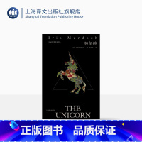 [正版]独角兽 [英]艾丽丝·默多克 邱艺鸿 译 布克奖 哥特式罗曼司 英国文学 哲学 上海译文出版社