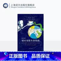 常规版/银河系搭车客指南 [正版]常规版 银河系搭车客指南(插图珍藏版) 布面内封 [英]道格拉斯·亚当斯 著 克里斯·