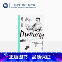 [正版]说吧,记忆(纳博科夫精选集I)外国现当代文学小说 纳博科夫经典回忆录 上海译文出版社