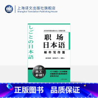 [正版]职场日本语邮件写作篇 从日本出版社ALC原版引进 日企员工好助手 详细解说日语商务邮件写作方式 图书 上海译文