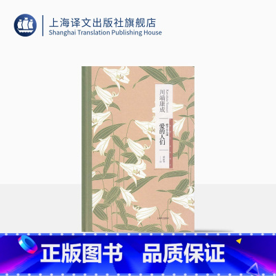 [正版]爱的人们(精装)/川端康成作品系列 诺贝尔文学奖获奖作家川端康成中国首次结集出版珠玉短篇小说集 上海译文 出版