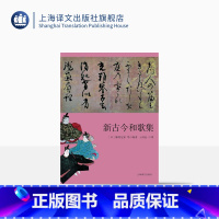 [正版]新古今和歌集 日本文学经典译丛 [日] 藤原定家等编著 王向远 译 日本三大古典和歌集之一 对《古今和歌集》的