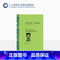 [正版]哈克贝里·芬历险记 [美]马克·吐温著 张万 译 译文名著精选 汤姆 索亚历险记姐妹篇 幽默大师 马克 吐温