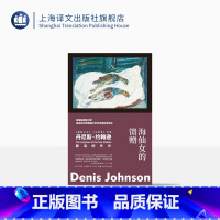 [正版]海仙女的馈赠 [美]丹尼斯·约翰逊 应晨 译 故事群岛 《耶稣之子》《火车梦》作者 肮脏现实主义 短篇小说集
