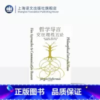 [正版]哲学导言 [德]尤尔根·哈贝马斯 著 童世骏等 译 当代有影响力的思想家 首次完整系统回顾其哲学观 思想路径