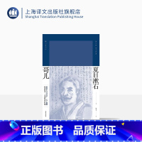 [正版]哥儿 [日]夏目漱石 陈德文 译 夏目漱石作品系列 不谙世故的鲁莽哥儿踏入社会 戏剧性冲突 日本文学 精装