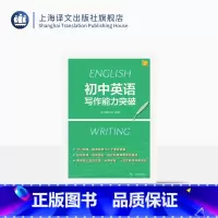 英语 初中通用 [正版]初中英语写作能力突破 7-9年级英语写作 中考 三大主题板块 人与自我/人与社会/人与自然 上海