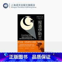 [正版]报道伊斯兰 [美] 爱德华·萨义德 著 阎纪宇 译 中东研究三部曲 后殖民理论 中东问题/阿以冲突/巴以冲突