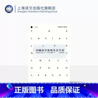 [正版]小城市空间的社会生活 [美]威廉·H·怀特著 叶齐茂 倪晓晖译 社会学 哲学社会科学 图书籍 上海译文 出版