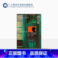 [正版]消失者 多纳托·卡瑞西著 顾力冰译 魔鬼在呢喃 巨人的陨落作者肯·福莱特 惊悚悬疑 侦探硬核烧脑 上海译文出版