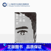 [正版]第一夜第二夜后一夜 [日]村上龙著 栾殿武译 日本文坛才子×孤独美食家 村上龙的又一本“美食情感小说”