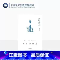 [正版]拉迪盖之死 三岛由纪夫著 兰立亮译 十七至三十一岁间短篇上乘之作 短篇小说 另著《禁色》《潮骚》 上海译文出