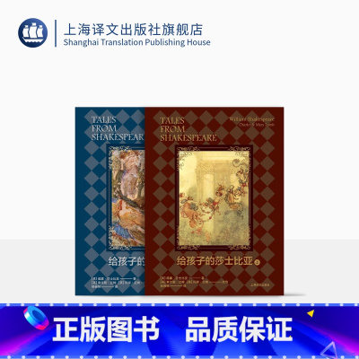 给孩子的莎士比亚 [正版]给孩子的莎士比亚上下册 [英]威廉·莎士比亚 [英]查尔斯·兰姆 玛丽·兰姆 改写 莎士比亚戏