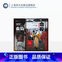 [正版]血疫血殇两册 译文纪实 埃博拉的故事 埃博拉的过去、现在和未来 [美]理查德·普雷斯顿 上海译文出版社