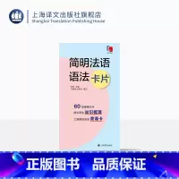 [正版]简明法语语法卡片 全彩印刷 法语 语法 零基础 法语考试 自学参考 口袋书 上海译文出版社
