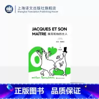 [正版]雅克和他的主人(2022新版) 米兰·昆德拉 著 尉迟秀 译 戏剧代表作 改编自狄德罗 另著不能承受的生命之轻