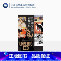 [正版]洛阿娜女王的神秘火焰 [意]翁贝托·埃科 著 王永年 译 简体中文版首次引进 玫瑰的名字作者 当代达·芬奇 上