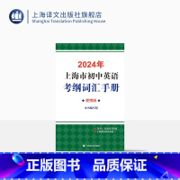 英语 上海 [正版]2024年上海市初中英语考纲词汇手册(便携版) 中考英语辅导系列 便携开本 初中英语教辅 上海译文