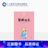 单本全册 [正版]蜜蜂公主 夏洛书屋美绘版 阿纳托尔法朗士周克希 诺贝尔文学奖得主作品 童话故事 儿童文学 精装 上海译