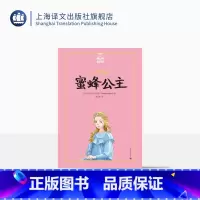单本全册 [正版]蜜蜂公主 夏洛书屋美绘版 阿纳托尔法朗士周克希 诺贝尔文学奖得主作品 童话故事 儿童文学 精装 上海译