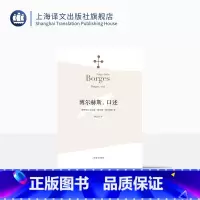 [正版]博尔赫斯口述 博尔赫斯著 黄志良译 外国小说文学书籍 阿根廷现代短篇小说集 代表作恶棍列传 籍 上海译文 世纪